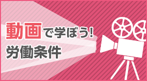 動画で学ぼう！労働条件