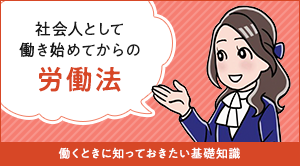 社会人として働き始めてからの労働法