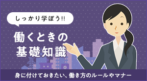 しっかり学ぼう！働くときの基礎知識