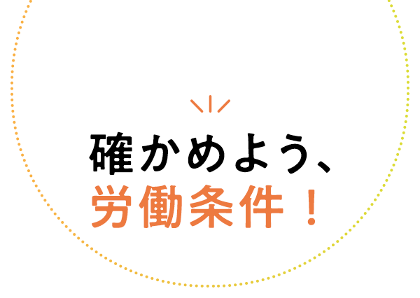 確かめよう労働条件