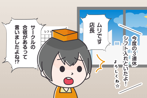 店長に勝手にシフトを増やされてしまった！？減らされた！？
