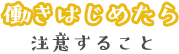 働きはじめたら注意すること