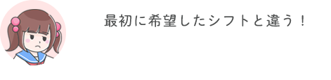 最初に希望したシフトと違う！