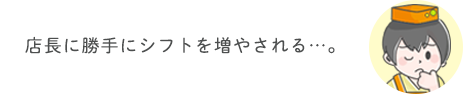 店長に勝手にシフトを増やされる・・・。
