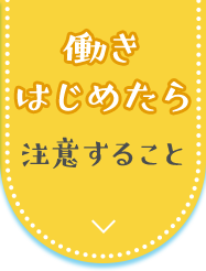 働きはじめたら注意すること
