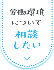 労働環境について相談したい