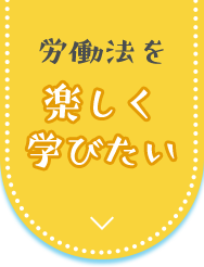 労働法を楽しく学びたい