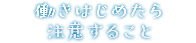 働きはじめたら注意すること