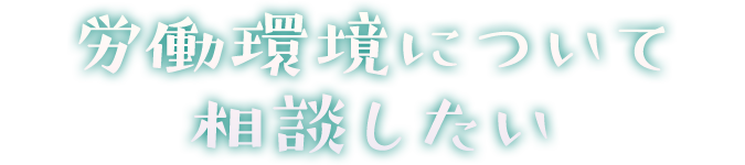 労働環境について相談したい