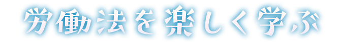 労働法を楽しく学ぶ