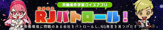 労働条件学習クイズアプリ 労働条件RJパトロール! バナー