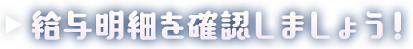 給与明細を確認しましょう！