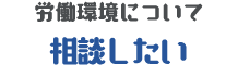 労働環境について相談したい