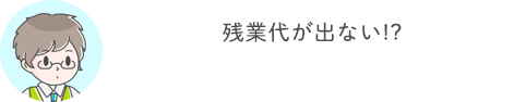 残業代が出ない!?