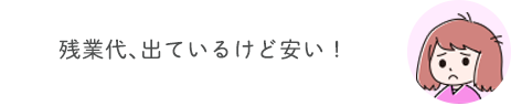 残業代、出ているけど安い！