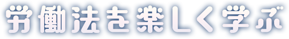 労働法を楽しく学ぶ