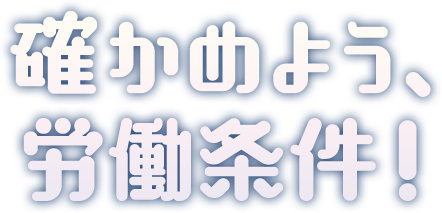 確かめよう、労働条件！　ブラックバイト、ブラック企業と呼ばれる労働環境について相談したい、などの情報を掲載しています。