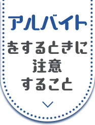 アルバイトをするときに注意すること