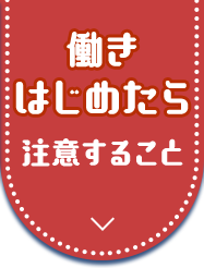 働きはじめたら注意すること