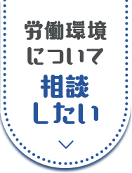 労働環境について相談したい