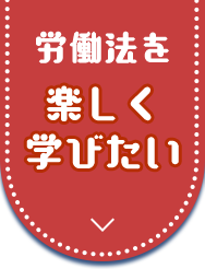 労働法を楽しく学びたい