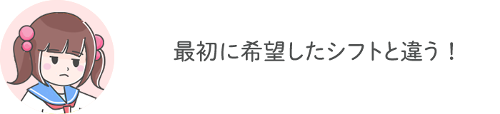 最初に希望したシフトと違う！