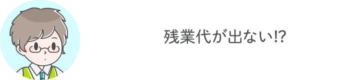 残業代が出ない!?