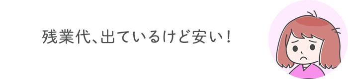 残業代、出ているけど安い！