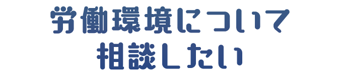労働環境について相談したい
