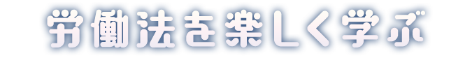 労働法を楽しく学ぶ