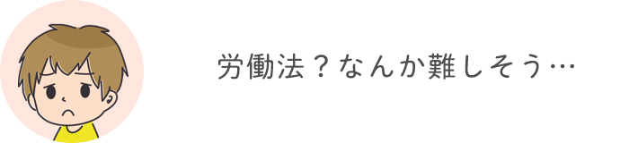 労働法？なんか難しそう・・・
