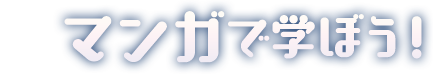 マンガで学ぼう！
