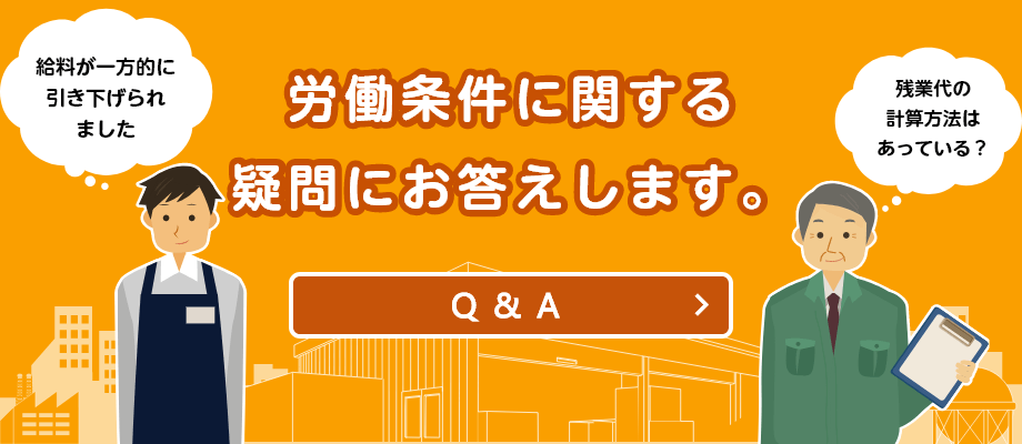 労働条件に関する疑問にお答えします。