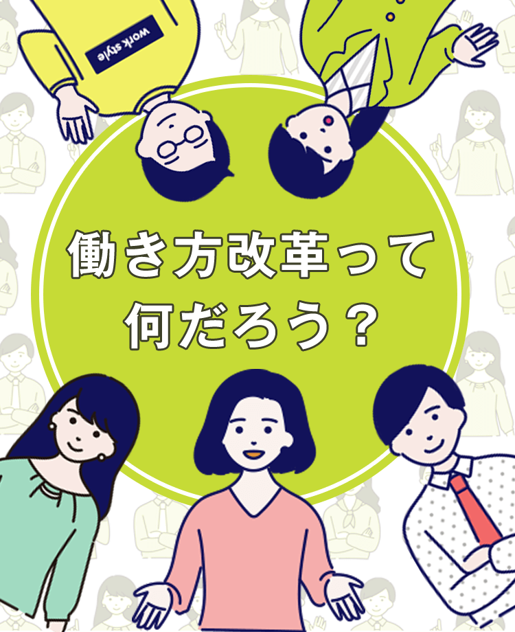 働き方改革って何だろう 確かめよう労働条件 労働条件に関する総合情報サイト 厚生労働省